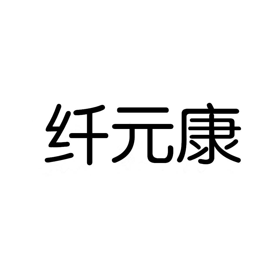 纤元康生物制剂商标转让费用买卖交易流程