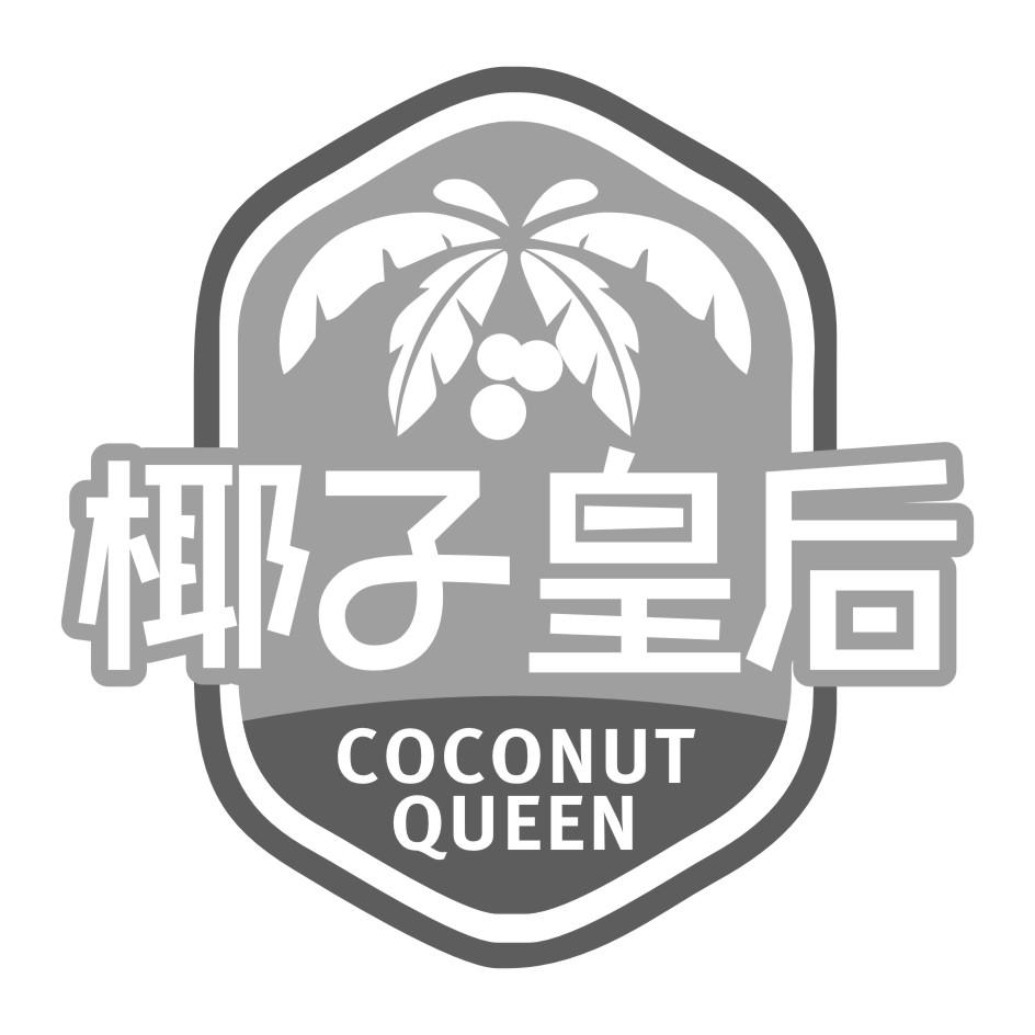椰子皇后 COCONUT QUEEN棕榈树商标转让费用买卖交易流程