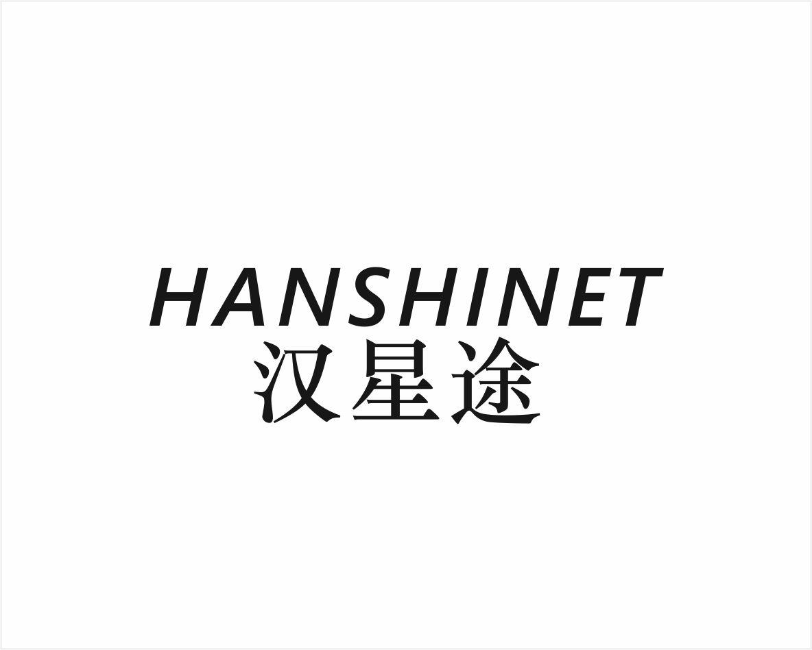 汉星途 HANSHINET防护面罩商标转让费用买卖交易流程