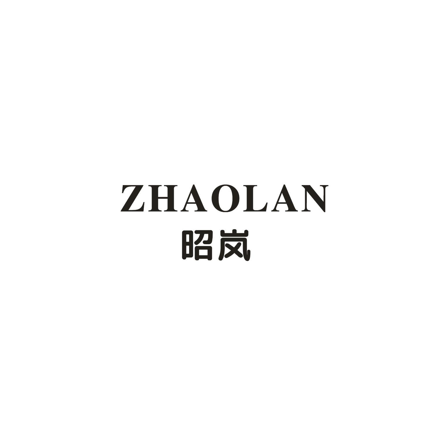 昭岚
ZHAOLAN行政会计商标转让费用买卖交易流程