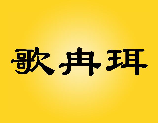 歌冉珥皮制服装商标转让费用买卖交易流程