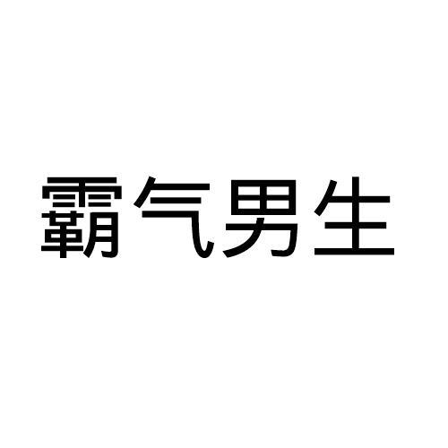 霸气男生办公用胶商标转让费用买卖交易流程