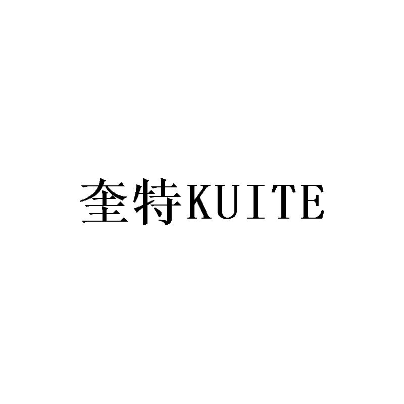 奎特kuite金属箱商标转让费用买卖交易流程