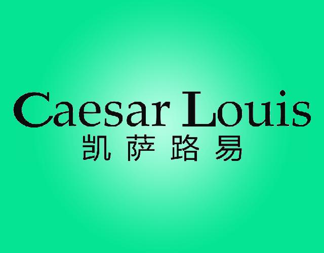 凯萨路易CAESARLOUIS相框商标转让费用买卖交易流程