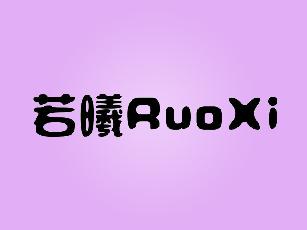 若曦RuoXi原料药商标转让费用买卖交易流程