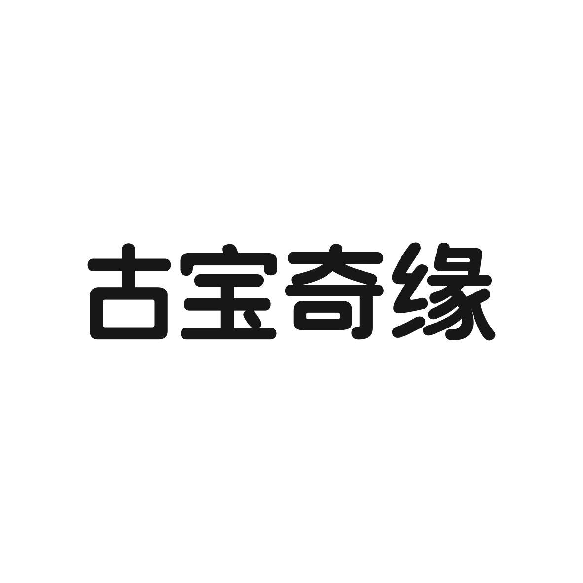 古宝奇缘胶粘剂商标转让费用买卖交易流程