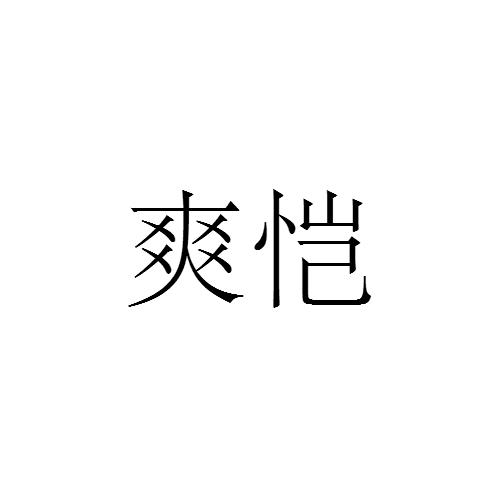 爽恺金属制窗挡商标转让费用买卖交易流程