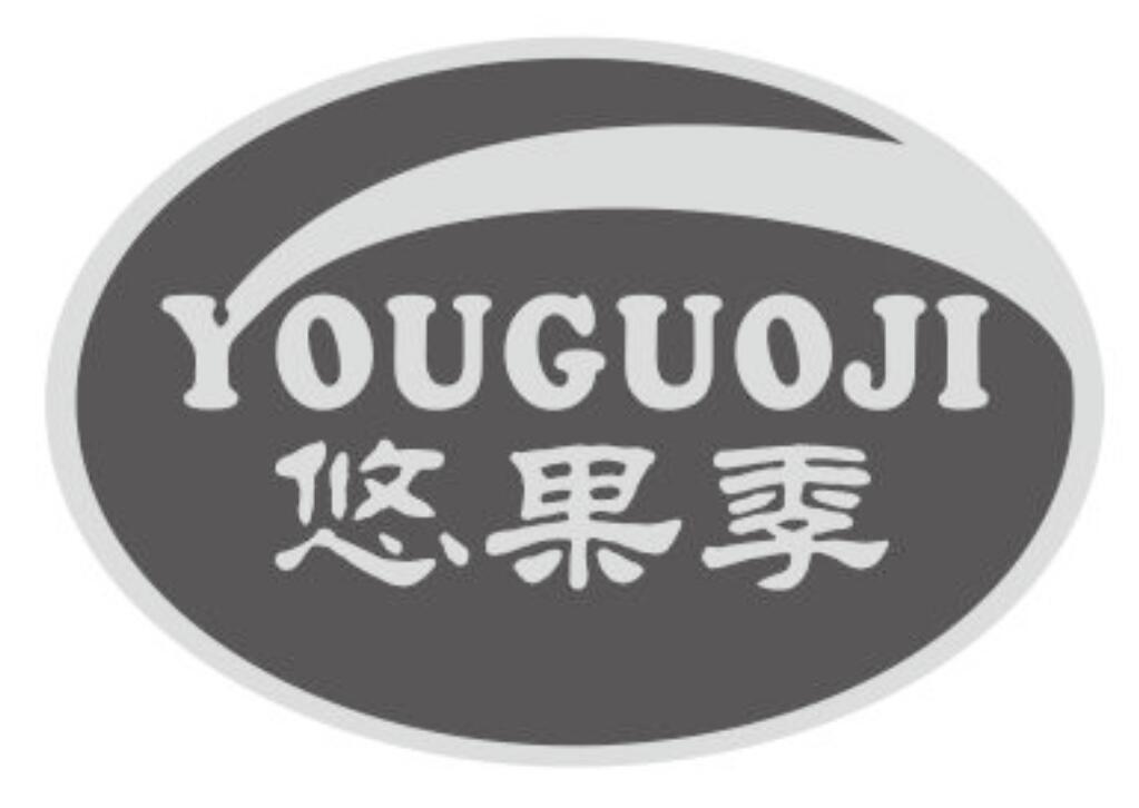悠果季youguojilianjiangshi商标转让价格交易流程