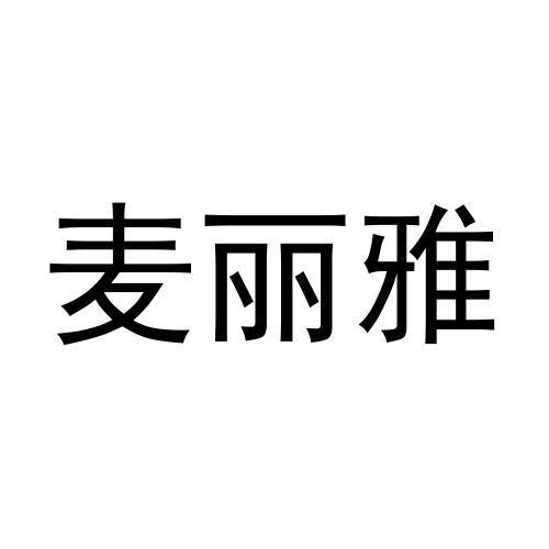 麦丽雅