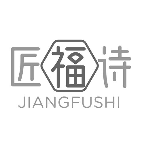 匠福诗fuzhoushi商标转让价格交易流程