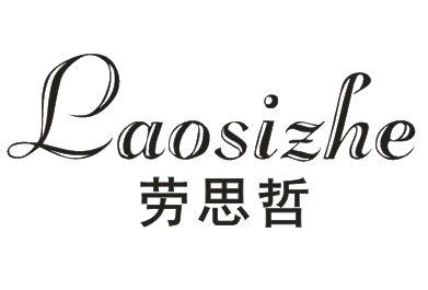LAOSIZHE劳思哲鸭绒被商标转让费用买卖交易流程