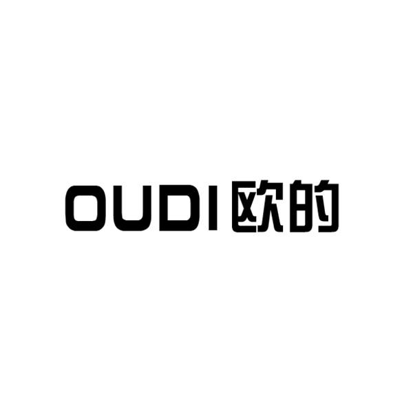 OUDI欧的装饰别针商标转让费用买卖交易流程