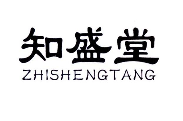 知盛堂ZHISHENGTANG牙钻商标转让费用买卖交易流程