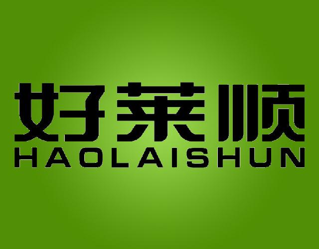 好莱顺HAOLAISHUN金属支架商标转让费用买卖交易流程