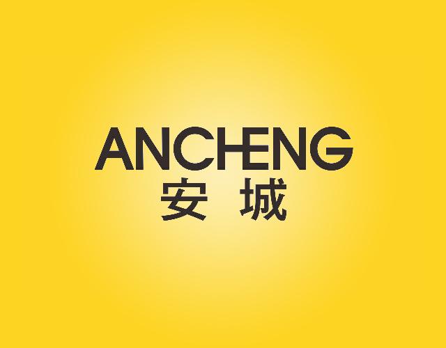 安城ANCHENG开保险锁商标转让费用买卖交易流程