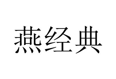 燕经典wuxi商标转让价格交易流程
