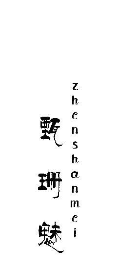甄珊魅zhenshanmei缝纫用饰带商标转让费用买卖交易流程