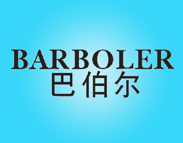巴伯尔BARBOLER鞍具商标转让费用买卖交易流程