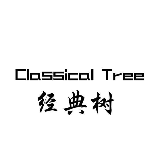 经典树 CLASSICAL TREE加气水商标转让费用买卖交易流程