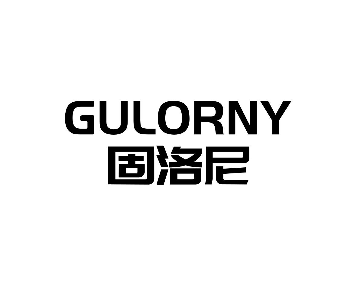 固洛尼GULORNY保险箱商标转让费用买卖交易流程