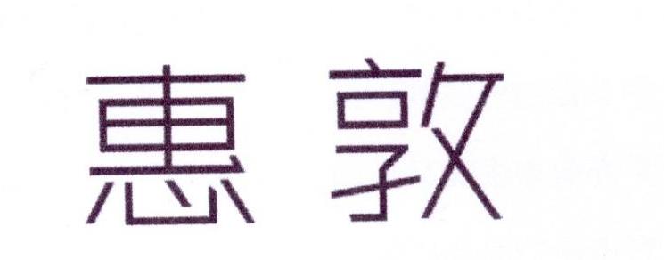 惠敦建筑用玻璃商标转让费用买卖交易流程