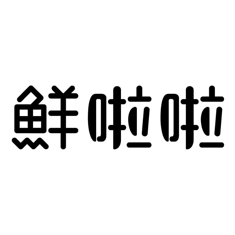 鲜啦啦蛋糕裱花商标转让费用买卖交易流程