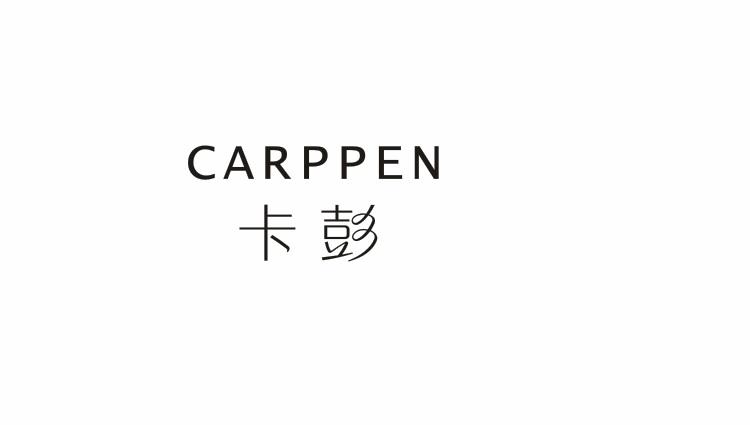 卡彭CARPPEN香烟过滤嘴商标转让费用买卖交易流程