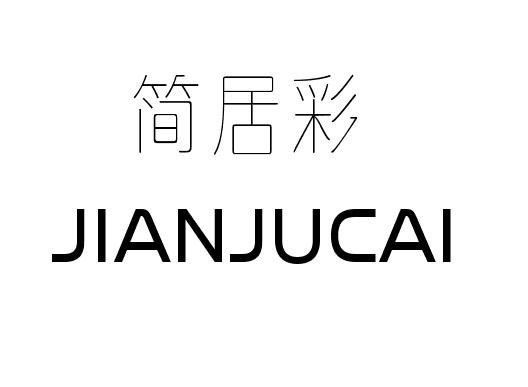 简居彩+JIANJUCAI非金属梯凳商标转让费用买卖交易流程