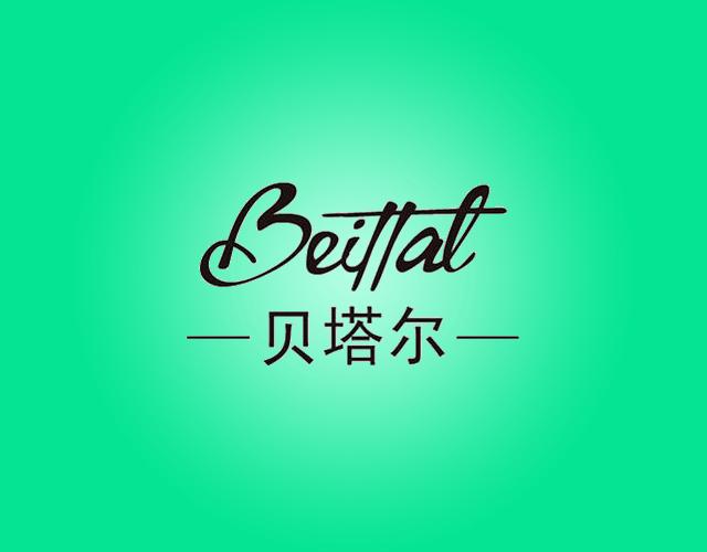 贝塔尔 BEITTAL塑料填料商标转让费用买卖交易流程