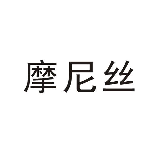 摩尼丝