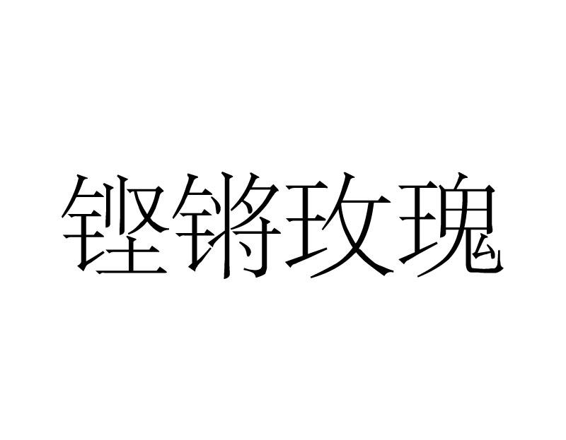 铿锵玫瑰xingningshi商标转让价格交易流程