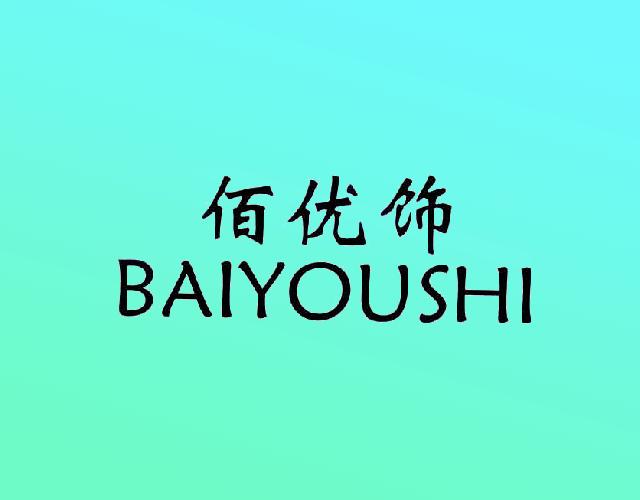 佰优饰BAIYOUSHI