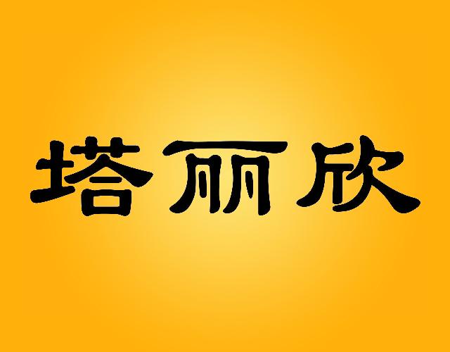 塔丽欣皮制服装商标转让费用买卖交易流程