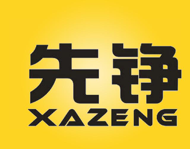 先铮XAZENG石棉颜料商标转让费用买卖交易流程