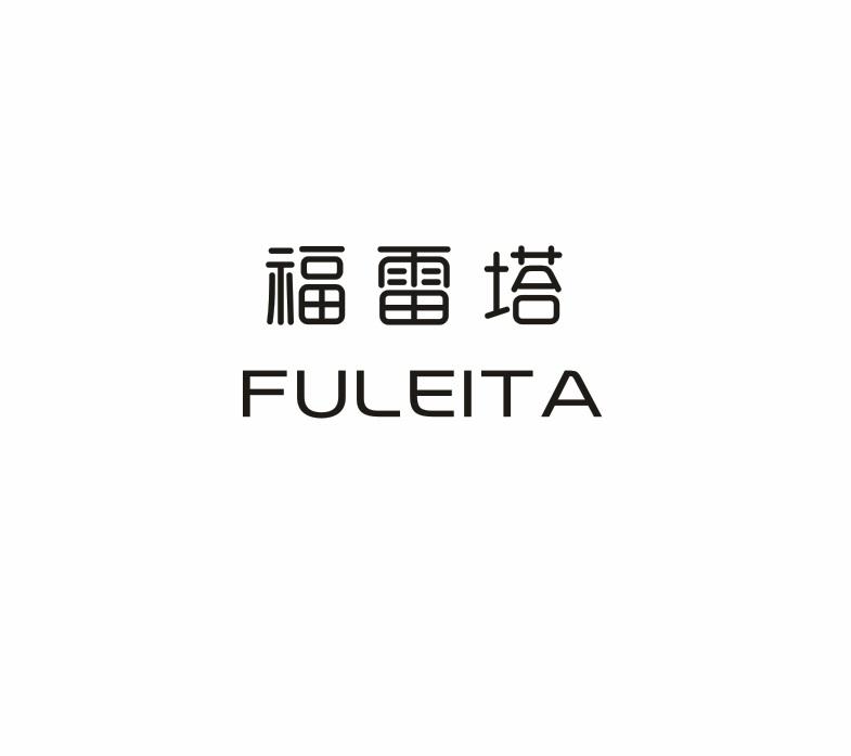 福雷塔FULEITA美甲烤灯商标转让费用买卖交易流程