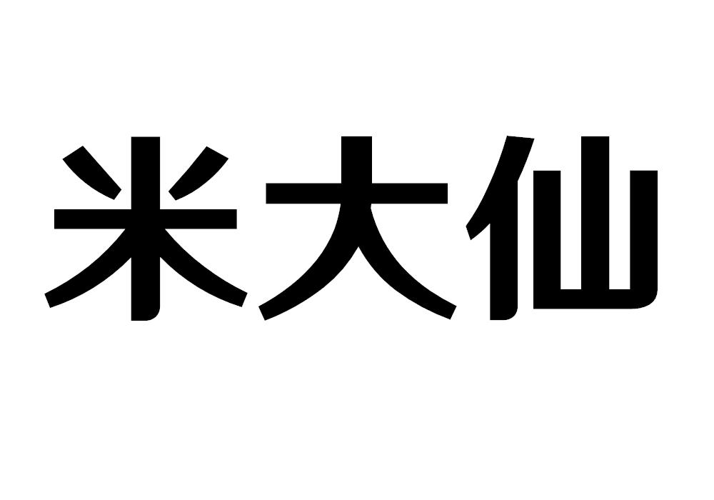 米大仙米线商标转让费用买卖交易流程