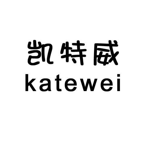 凯特威katewei化妆品商标转让费用买卖交易流程