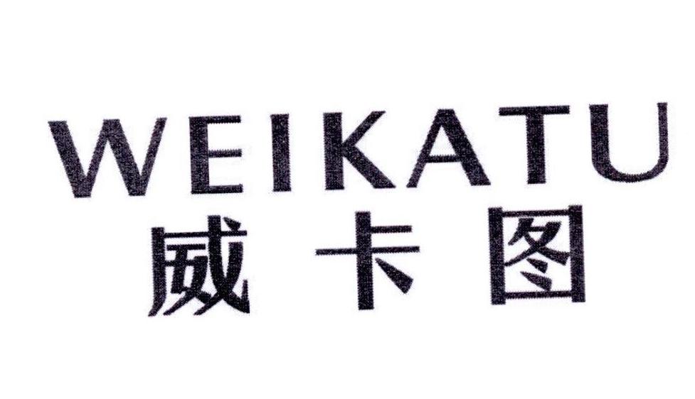 WEIKATU
威卡图服装翻新商标转让费用买卖交易流程