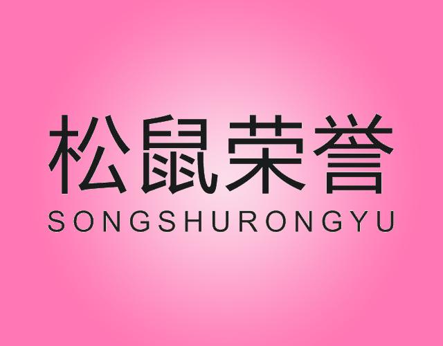 松鼠荣誉SONGSHURONGYUshangrao商标转让价格交易流程