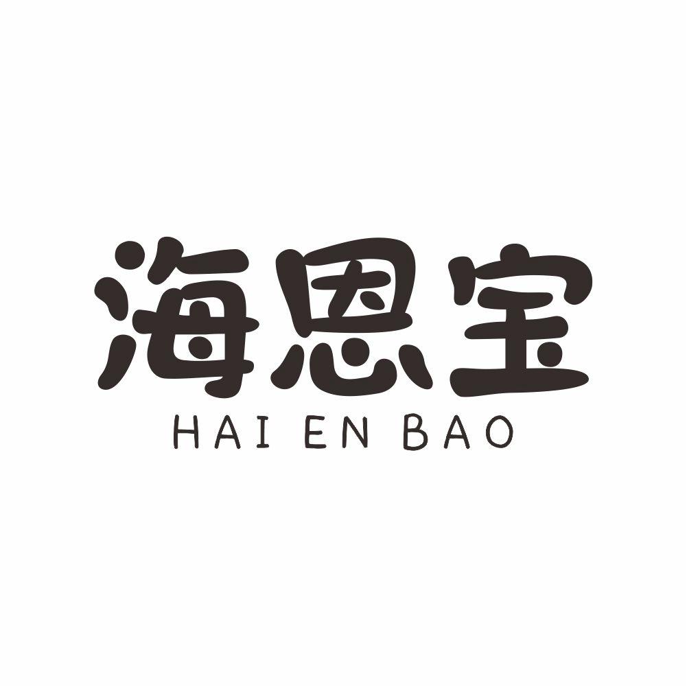 海恩宝+HAIENBAO背带商标转让费用买卖交易流程