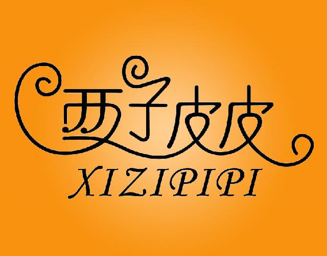 西子皮皮XIZIPIPI洗手剂商标转让费用买卖交易流程