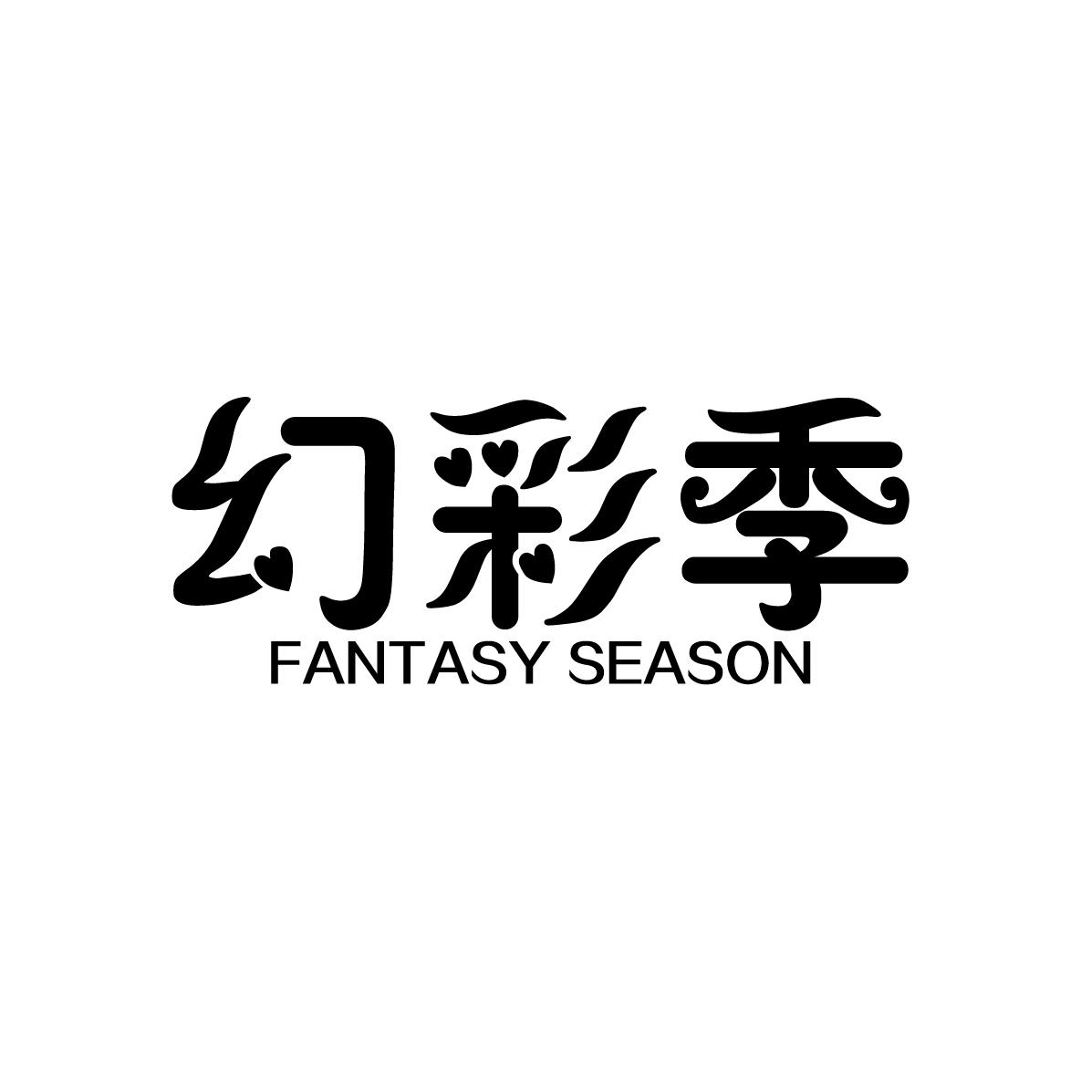 幻彩季
FANTASY SEASON彩妆品商标转让费用买卖交易流程