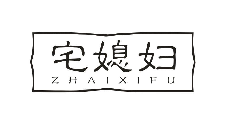 宅媳妇ZHAIXIFU警卫服务商标转让费用买卖交易流程