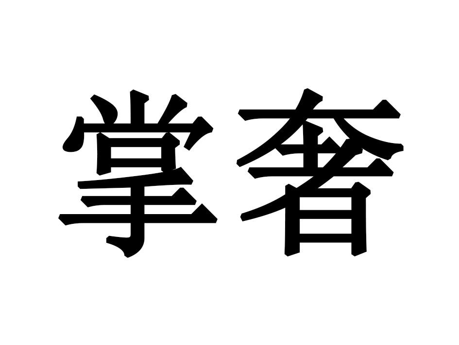 掌奢游泳用鼻夹商标转让费用买卖交易流程