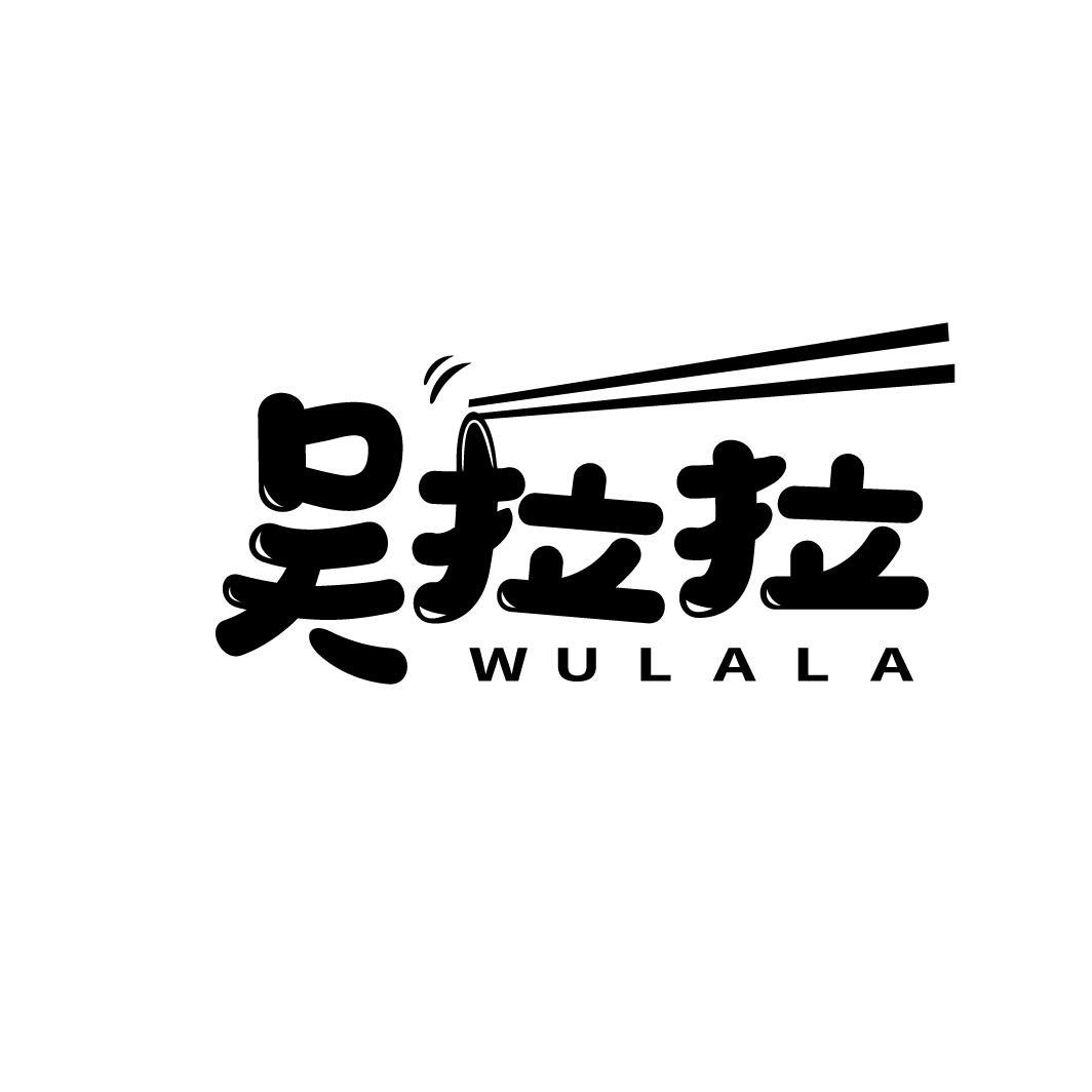 吴拉拉WULALA