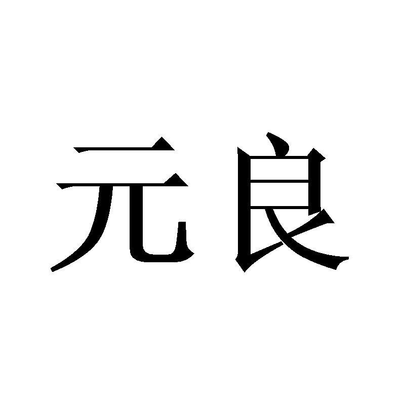 元良手动气泵商标转让费用买卖交易流程