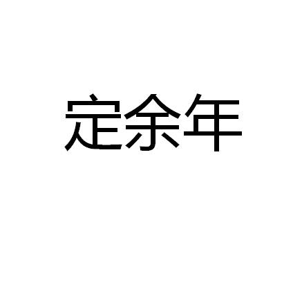 定余年护身符商标转让费用买卖交易流程