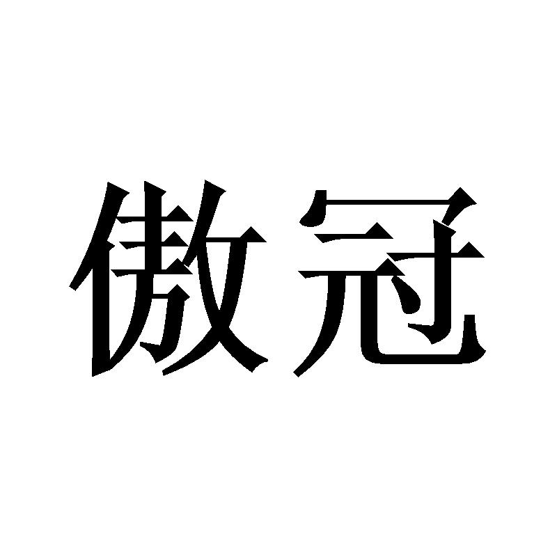 傲冠