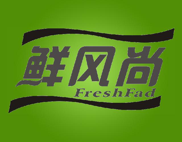 鲜风尚FreshFad垃圾袋商标转让费用买卖交易流程