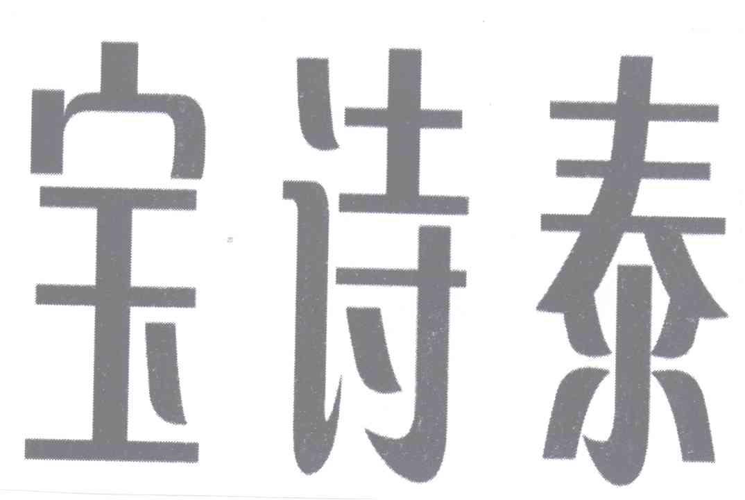 宝诗泰洗手盆商标转让费用买卖交易流程